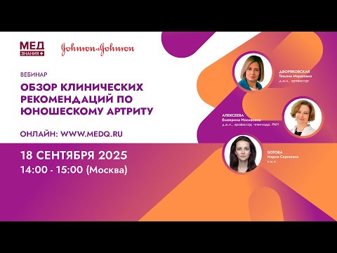 Видео: Обзор клинических рекомендаций по юношескому артриту
