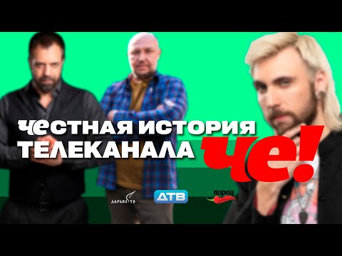 Видео: ЧЕстная история телеканала ЧЕ (а также ДТВ и «Перец»)