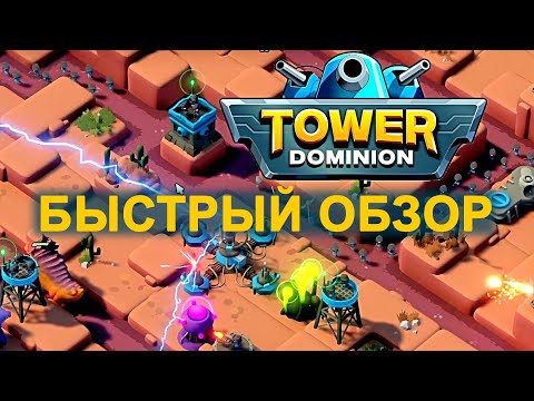 Видео: Быстрый обзор годных башенок Tower dominion