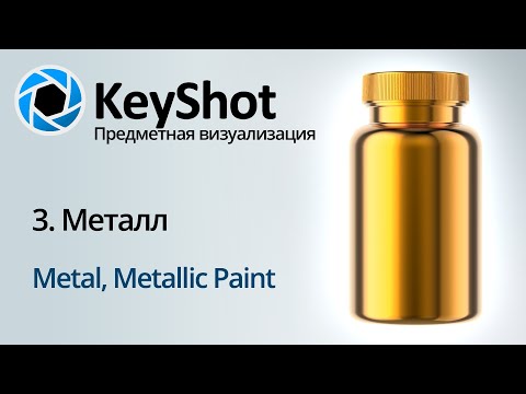 Видео: Предметная визуализация в KeyShot. 3 Металл