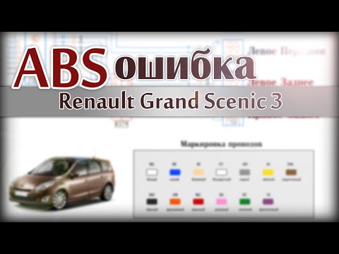 Видео: Ошибка ABS Renault Grand Scenic III. DTC403736, DTCD00486