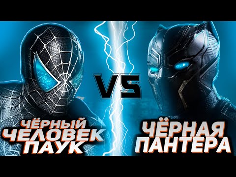 Видео: Симбиот-паук vs Чёрная пантера