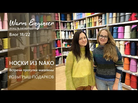 Видео: НОСКИ ИЗ NAKO BOHO / ПОДБИРАЮ ПРЯЖУ ДЛЯ ПРОЕКТА / ГУЛЯЕМ ПО ПИТЕРСКИМ МАГАЗИНАМ ПРЯЖИ / Vlog 18/22