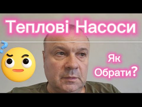 Видео: Як Обрати тепловий насос