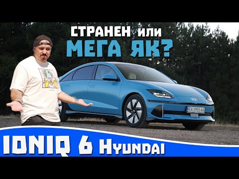 Видео: Ревю на Hyundai Ioniq 6 - Енергоефективна и просторна електричка