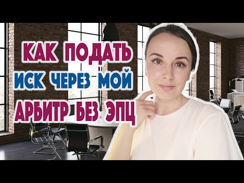 Видео: Как подать иск через мой арбитр без ЭЦП (электронной цифровой подписи)