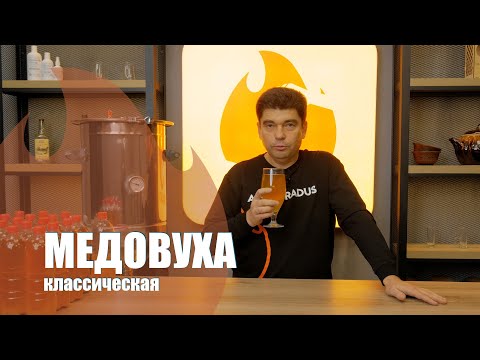 Видео: МЕДОВУХА! Как сделать вкусную медовуху по классическому рецепту?