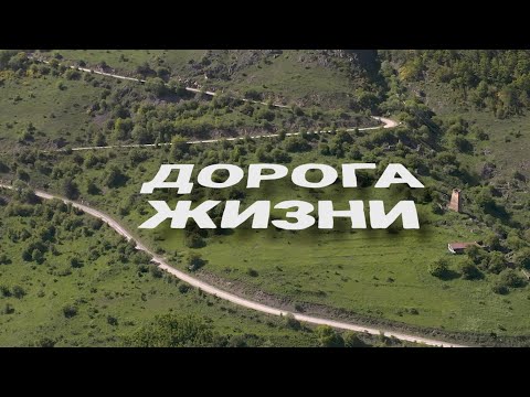 Видео: Дорога жизни