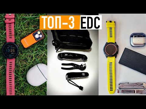 Видео: ТОП-3 речі на EDC! Ваші приклади. Ep3