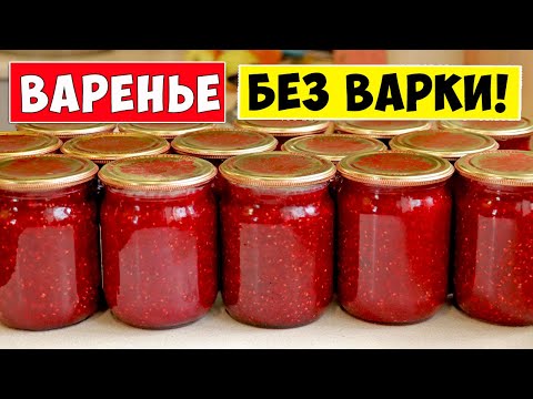 Видео: ВАРЕНЬЕ БЕЗ ВАРКИ! Малиновое варенье на зиму РЕЦЕПТ!