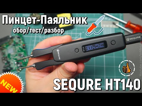 Видео: SEQURE HT140 - Паяльник - пинцет для SMD - Обзор, Тест, Разбор