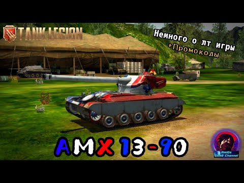 Видео: КАТАЕМ НА АМХ 13-90 В Tank Legion! ПОЧЕМУ ЛТ ОЧЕНЬ СЛАБЫЕ? + бесплатные промокоды в описании