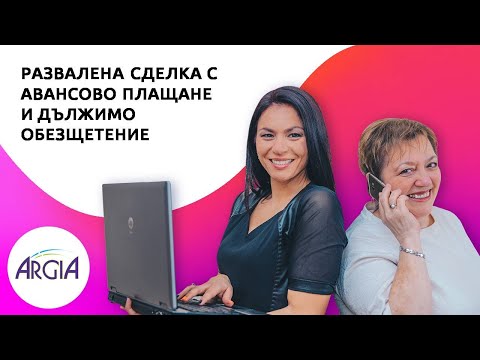 Видео: Развалена сделка с авансово плащане и дължимо обезщетение. Какви документи издаваме