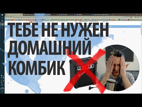 Видео: ТЕБЕ НЕ НУЖЕН ДОМАШНИЙ КОМБИК