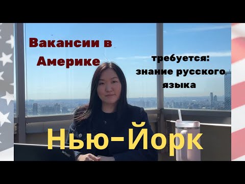 Видео: РУССКИЙ язык в США - ТОП-5 офисных профессий, и платят хорошо!