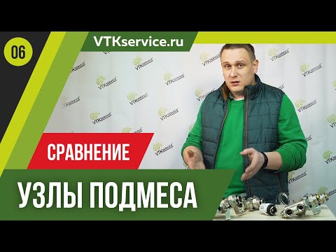Видео: Сравниваем узлы подмеса для теплого пола. Uni-Fitt, Fiv, Tim.