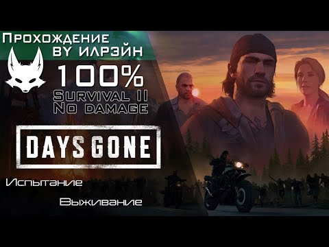 Видео: «Days Gone» - Испытание: Выживание