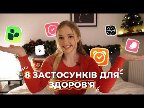 Видео: 8 мобільних застосунків для здоров'я, які ти маєш спробувати!