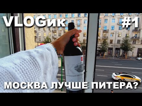 Видео: VLOGик#1 МОСКВА ЛУЧШЕ ПИТЕРА?