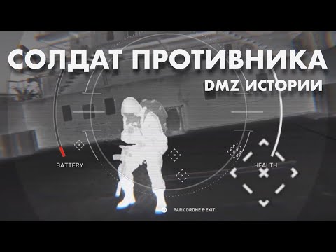 Видео: DMZ ИСТОРИИ - СОЛДАТ ПРОТИВНИКА