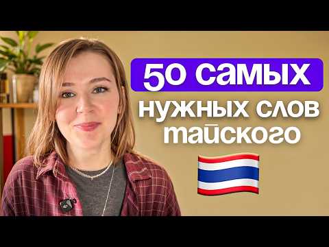 Видео: Простой способ выучить тайский - самые распространенные слова в разговорной речи! Пригодятся всем.