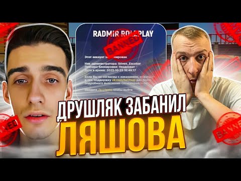 Видео: ДРУШЛЯК ЗАБАНИЛ ЛЯШОВА | НА RADMIR RP / HASSLE ONLINE | ПАНАМА ПОДЛИЗЫВАЕТ ДРУШЛЯКУ ?