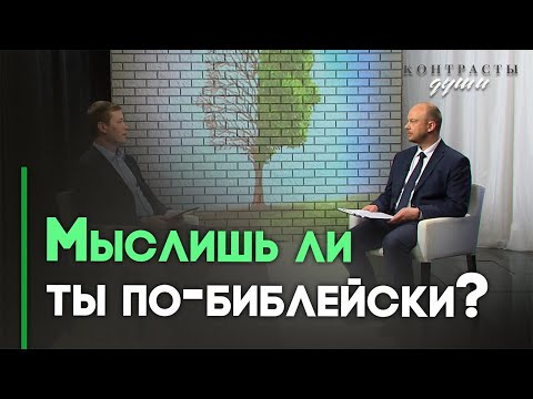 Видео: Библейское мышление: что это и зачем оно нужно? | Контрасты души