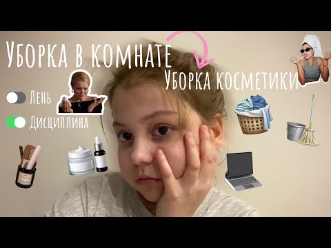 Видео: Уборка в комнате // уборка в косметике // ˚｡⋆𓍢ִ໋🌷͙֒