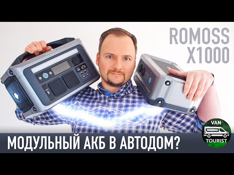 Видео: Модульная электростанция для автодома? ROMOSS X1000 с дополнительным аккумулятором - тест и обзор