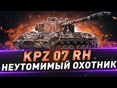 Видео: Kpz 07 RH ● Неутомимый охотник=)