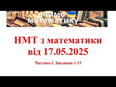 Видео: НМТ 2025 від 17.05.2025  Частина І. Завдання 1 - 15