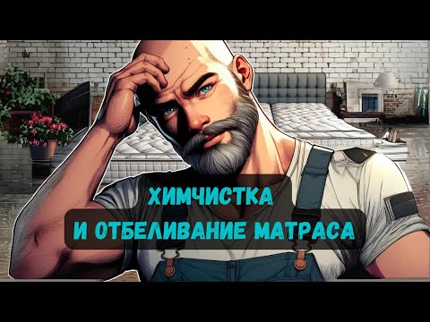Видео: Химчистка и отбеливание матраса (практическая часть)
