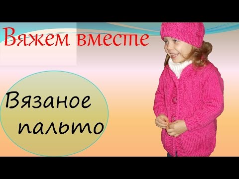 Видео: Вязаное пальто  Уроки вязания для начинающих