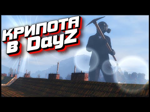 Видео: Страшное существо в DayZ Пугает Игроков