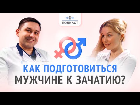 Видео: Подготовка мужчины к зачатию | Подкаст | Выпуск № 2
