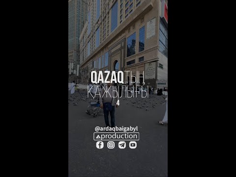 Видео: Хадж 2022 Қазақтың қажылығы 4 серия