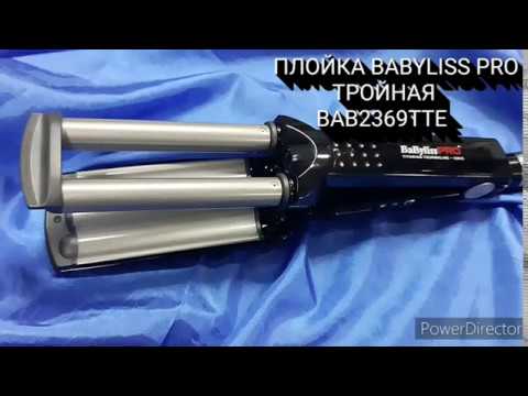 Видео: ПЛОЙКА BABYLISS PRO ТРОЙНАЯ КЕРАМИКА BAB2369TTE