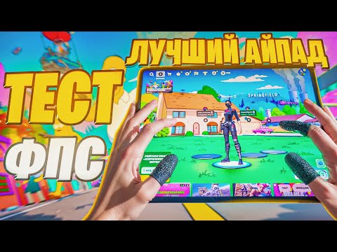 Видео: КАК ИГРАЕТСЯ В ФОРТНАЙТ НА АЙПАДЕ 