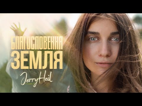 Видео: Jerry Heil - БЛАГОСЛОВЕННА ЗЕМЛЯ ( ПРЕМʼЄРА )
