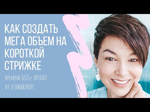 Видео: Как создать текстурированный мега-объем на коротких волосах кремом Osis+ Upload