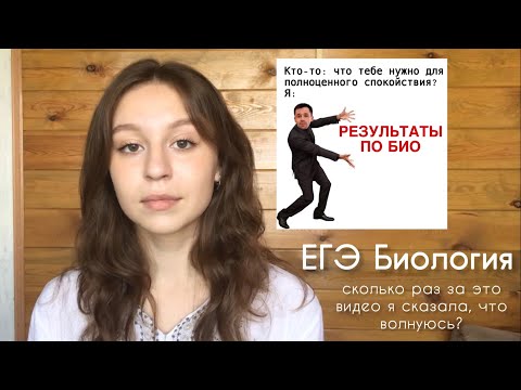 Видео: Биология ЕГЭ | это конец...