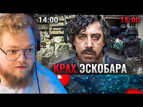 Видео: Как ЦРУ нашли Пабло Эскобара | Минута в Минуту / РЕАКЦИЯ T2X2