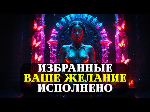 Видео: ИЗБРАННЫЕ, Божественное ИСПОЛНЯЕТ ЖЕЛАНИЕ, О Котором Вы ДАВНО ЗАБЫЛИ!