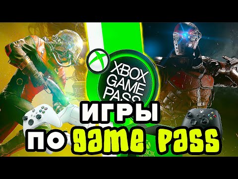 Видео: Топ 50 игр по подписке XBOX GAME PASS ДЛЯ XBOX SERIES S И XBOX ONE