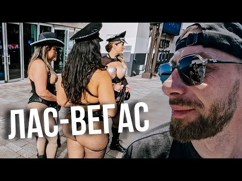 Видео: ТОННЕЛИ ЛАС-ВЕГАСА. СПУСК В ПОДЗЕМНЫЙ МИР