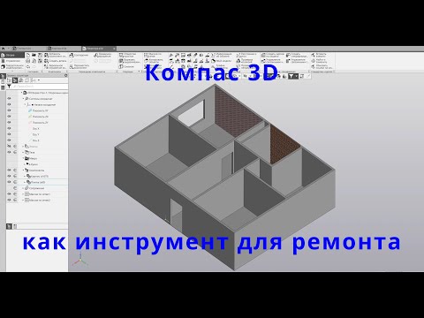 Видео: Бытовое применение Компас 3D. Компас как инструмент при ремонте.