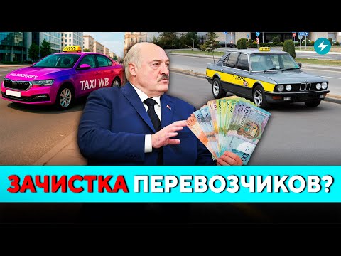 Видео: Совпадение? Беларусские таксопарки по всей стране громят ради гиганта из Москвы? // Новости