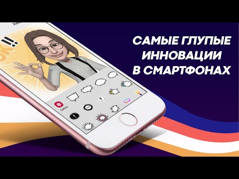 Видео: ТОП самых идиотских и бесполезных нововведений в смартфонах.