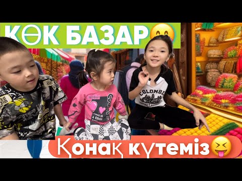 Видео: Қонақ күтеміз😝