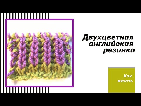 Видео: Как вязать двухцветную английскую резинку/ How to knit English rib with two colors